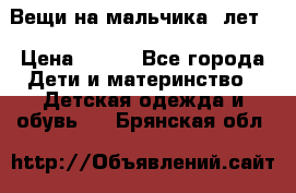 Вещи на мальчика 5лет. › Цена ­ 100 - Все города Дети и материнство » Детская одежда и обувь   . Брянская обл.